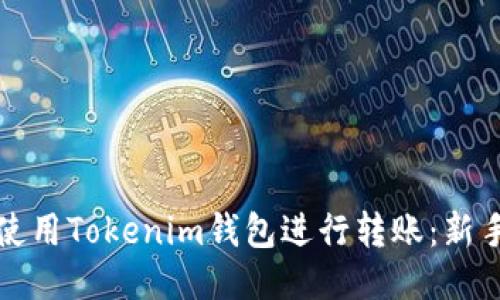 如何使用Tokenim钱包进行转账：新手指南