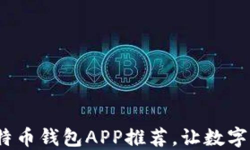 
2023年最佳比特币钱包APP推荐，让数字货币管理更轻松