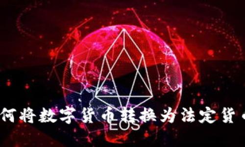 Tokenim如何将数字货币转换为法定货币：全面指南