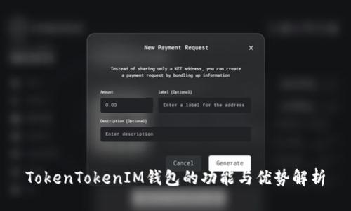 TokenTokenIM钱包的功能与优势解析