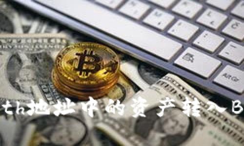 如何将Tokenimeth地址中的资产转入BTC：完整流程指南