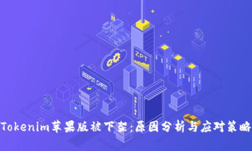 Tokenim苹果版被下架：原因分析与应对策略