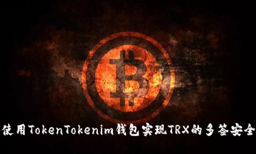 如何使用TokenTokenim钱包实现TRX的多签安全管理