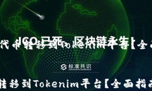 
    如何将SHIB代币转移到Tokenim平台？全面指南与步骤解析


如何将SHIB代币转移到Tokenim平台？全面指南与步骤解析