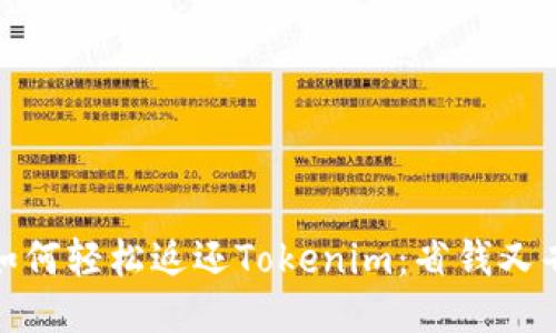 标题: 京东购物如何轻松返还Tokenim：省钱又省心的购物新方式