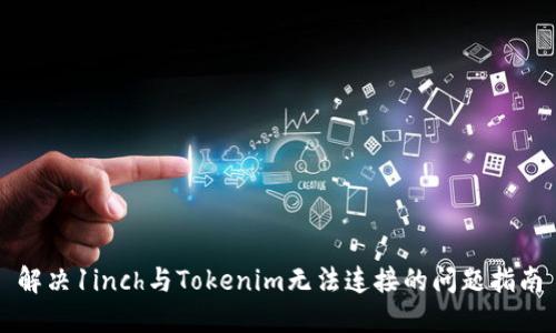 解决1inch与Tokenim无法连接的问题指南