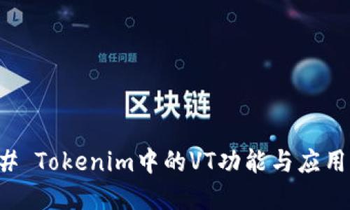 ### Tokenim中的VT功能与应用详解