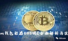 Tokenim钱包能存EOS吗？全面