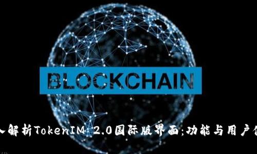 深入解析TokenIM 2.0国际版界面：功能与用户体验