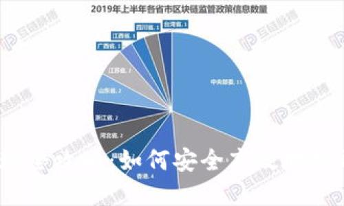 以太坊钱包提现全攻略：如何安全高效地提取你的ETH资产