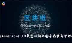 标题TokenTokenIM钱包私钥的