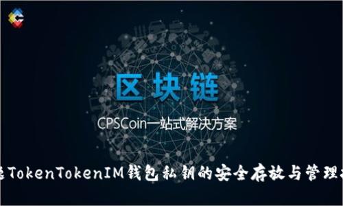 标题TokenTokenIM钱包私钥的安全存放与管理技巧