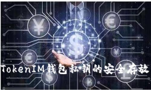 标题TokenTokenIM钱包私钥的安全存放与管理技巧