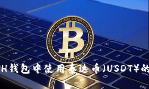 如何在ETH钱包中使用泰达币（USDT）的完整指南