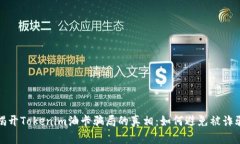 揭开Tokenim油卡骗局的真相