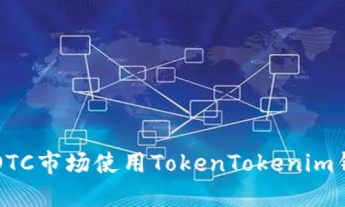 如何在火币OTC市场使用TokenTokenim钱包进行交易