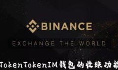 深入探讨TokenTokenIM钱包的