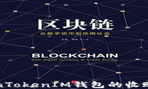 
深入探讨TokenTokenIM钱包的收账功能及其技巧