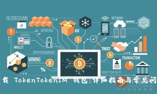 如何下载 TokenTokenIM 钱包：详细指南与常见问题解答