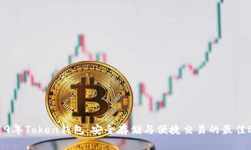 2019年Token钱包：安全存储与便捷交易的最佳选择