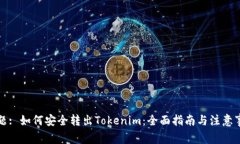 标题: 如何安全转出Token