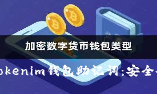 如何正确使用Tokenim钱包助记词：安全备份与恢复指南