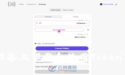 如何在苹果设备上下载和使用TokenTokenIM钱包