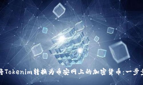 如何将Tokenim转换为币安网上的加密货币：一步步指南