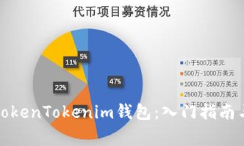 如何使用TokenTokenim钱包：入门指南与常见问题