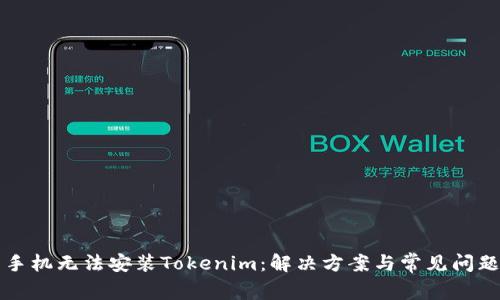 华为手机无法安装Tokenim：解决方案与常见问题解析