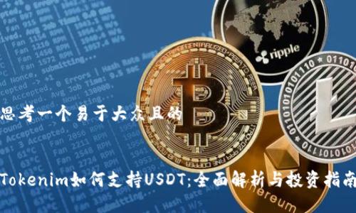 思考一个易于大众且的


Tokenim如何支持USDT：全面解析与投资指南