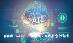 ### Tokenim 1.0与2.0的兼容性