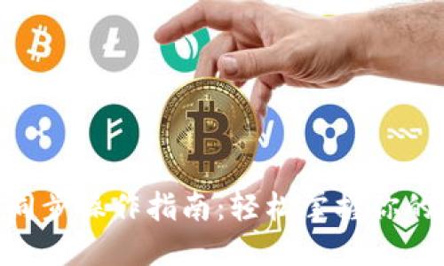 Tokenim钱包同步操作指南：轻松掌握你的数字资产管理