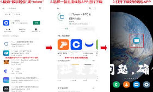 标题如何解决Tokenim导入地址变更问题，确保顺利进行资产管理