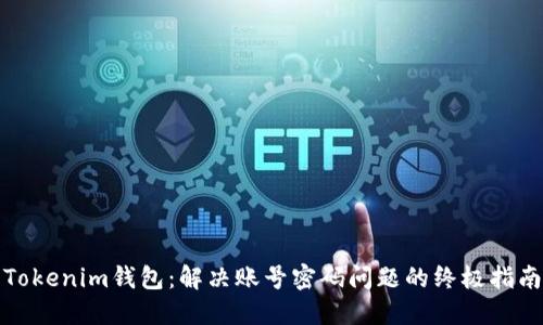 Tokenim钱包：解决账号密码问题的终极指南