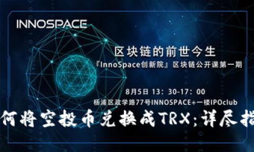 如何将空投币兑换成TRX：详尽指南