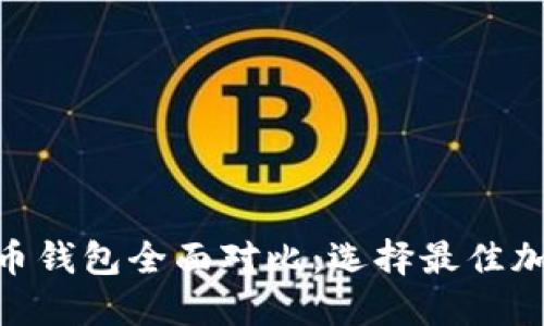 Tokenim与火币钱包全面对比：选择最佳加密钱包的指南