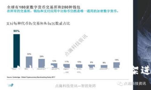 标题:

jiaoti比特币钱包安全提醒关闭指南：轻松提升你的数字资产管理体验/jiaoti
```

关键词:

比特币钱包, 安全提醒, 关闭指南, 数字资产管理/guanjianci
```

### 内容主体大纲

1. 引言  
   1.1 比特币钱包的重要性  
   1.2 为什么会有安全提醒  

2. 比特币钱包的基本概念  
   2.1 什么是比特币钱包  
   2.2 比特币钱包的工作原理  

3. 安全提醒的性质  
   3.1 安全提醒的目的  
   3.2 常见的安全提醒类型  

4. 如何关闭比特币钱包的安全提醒  
   4.1 步骤概览  
   4.2 具体操作步骤  
       - 4.2.1 在移动应用中关闭  
       - 4.2.2 在桌面应用中关闭  
       - 4.2.3 在网页钱包中关闭  

5. 关闭提醒后的安全注意事项  
   5.1 保护私人密钥的重要性  
   5.2 推荐的安全措施  

6. 常见问题解答  
   6.1 关闭安全提醒是否有风险？  
   6.2 有没有必要保持安全提醒开启？  
   6.3 关闭安全提醒后如何确保资产安全？  
   6.4 是什么决定了安全提醒的触发？  
   6.5 如何重新开启安全提醒？  
   6.6 定期检查安全设置是否必要？  
   6.7 其他安全工具的使用建议  

### 详细内容步骤

#### 1. 引言

比特币钱包的重要性  
在加密货币的世界中，比特币作为最著名的数字货币，其钱包的安全性尤为重要。通过比特币钱包，用户可以存储、接收及发送比特币，而其安全性直接关系到用户的资产安全。  

为什么会有安全提醒  
由于比特币交易的不可逆性，钱包的安全提醒在于提醒用户时刻保持警惕，以防止因操作失误或黑客攻击造成资产损失。这些提醒虽然有时会显得累赘，但却是保护用户的重要措施之一。  

#### 2. 比特币钱包的基本概念

什么是比特币钱包  
比特币钱包是一个应用程序，允许用户存储和管理其比特币。它保存了区块链上比特币交易的记录，确保用户能够安全地访问其数字资产。  

比特币钱包的工作原理  
比特币钱包通过生成和管理公钥和私钥，使用户能够进行比特币交易。公钥可以被视为用户的账户地址，而私钥则是用户的密码，确保只有用户本人能够进行交易。  

#### 3. 安全提醒的性质

安全提醒的目的  
安全提醒的目的是为了保护用户的数据和资产，提示用户注意潜在的威胁，如网络钓鱼、恶意软件等。  

常见的安全提醒类型  
用户可能会收到各种安全提醒，包括：使用强密码、有异常登录等等。这些提醒虽然自动化，但在特定情况下却是保护用户的重要措施。  

#### 4. 如何关闭比特币钱包的安全提醒

步骤概览  
关闭比特币钱包的安全提醒虽然方便，但用户需谨慎。接下来将介绍如何在不同平台上完成此操作。  

具体操作步骤  
h4在移动应用中关闭/h4  
首先，打开你的比特币钱包应用，进入“设置”选项。在“安全设置”中，找到“安全提醒”选项，选择关闭即可。  

h4在桌面应用中关闭/h4  
类似于移动应用，打开桌面钱包的设置，导航至“安全”类别，找到安全提醒设定，将其关闭。  

h4在网页钱包中关闭/h4  
访问你的网页钱包，登录后进入“用户设置”，寻找“通知”选项，将安全提醒的相关提示关闭。  

#### 5. 关闭提醒后的安全注意事项

保护私人密钥的重要性  
关闭安全提醒后，用户需要始终保护自己的私人密钥。失去私人密钥就意味着失去了比特币的所有权，因此应谨慎管理。  

推荐的安全措施  
即使关闭了安全提醒，用户仍需采取其他安全措施，如定期备份钱包、使用硬件钱包等。  

#### 6. 常见问题解答

关闭安全提醒是否有风险？  
关闭安全提醒可能会加大风险，因为用户可能错过重要的安全提示。此时需增强其他安全措施以应对潜在威胁。  

有没有必要保持安全提醒开启？  
保持安全提醒开启是为了保护用户不受到安全威胁的影响。若用户对安全性不够了解，建议始终保持开启状态。  

关闭安全提醒后如何确保资产安全？  
用户可以通过使用复杂的密码、双重身份验证等形式来确保资产安全，即使没有安全提醒，资产仍然能保持安全。  

是什么决定了安全提醒的触发？  
安全提醒通常是根据交易行为、设备位置和登录方式等因素决定的。若发现异常活动，系统会自动向用户发出警告。  

如何重新开启安全提醒？  
用户只需要在钱包设置中找到安全提醒的选项，选择开启即可。再次开启后，系统会在相关行为发生时向用户发出提醒。  

定期检查安全设置是否必要？  
定期检查安全设置是用户保护资产的重要渠道，可以及时了解潜在的安全隐患和风险，从而做出相应的调整。  

其他安全工具的使用建议  
用户还可以使用VPN、杀毒软件及其他安全工具来提升账户的安全性，从而有效地降低风险。  

--- 

这是一个关于“比特币钱包安全提醒怎么关闭”的完整内容大纲及详细问题解答的结构，可以根据这个框架进一步扩展到3600字以上。