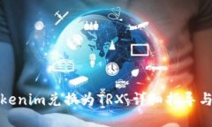 如何将Tokenim兑换为TRX：详