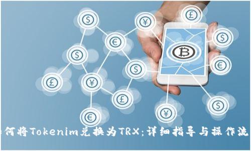 如何将Tokenim兑换为TRX：详细指导与操作流程