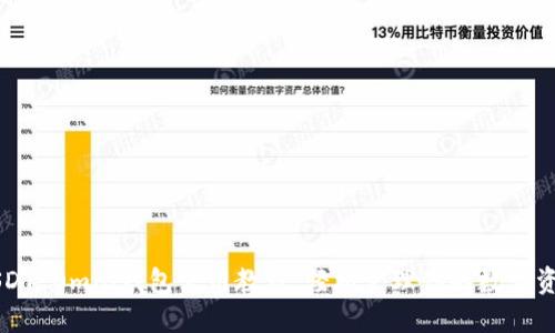 USDT Omni钱包使用教程：轻松管理你的数字资产