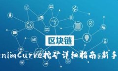 TokenimCurve挖矿详细指南：