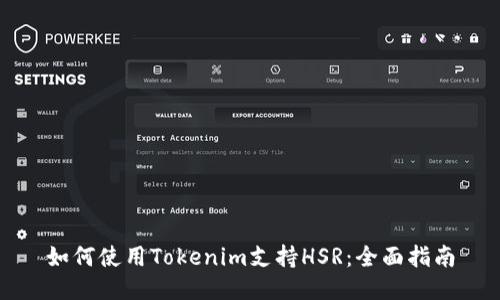 如何使用Tokenim支持HSR：全面指南