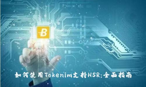 如何使用Tokenim支持HSR：全面指南