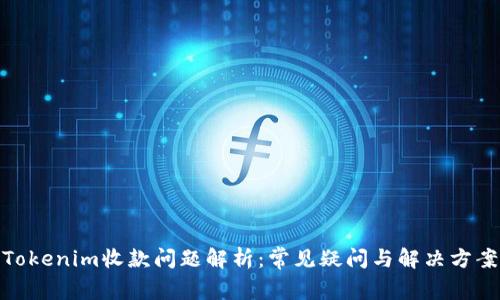 Tokenim收款问题解析：常见疑问与解决方案