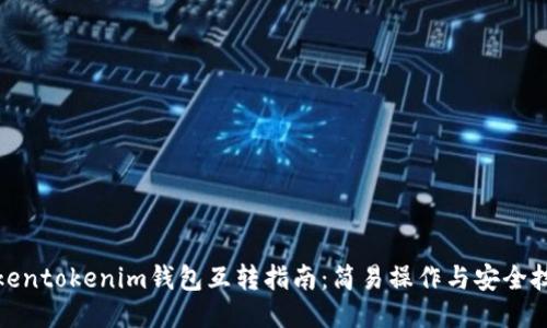 Tokentokenim钱包互转指南：简易操作与安全技巧