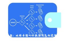 标题: 比特币转入小狐狸钱