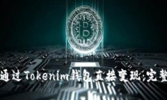 如何通过Tokenim钱包直接变