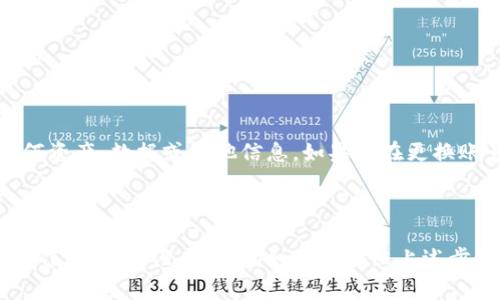 要更换Tokenim账号，通常需要按照以下步骤操作。不过请注意，具体步骤可能会因应用程序的版本和平台（如iOS或Android）而有所不同。

Tokenim账号更换的步骤

1. **退出当前账号**  
首先，打开Tokenim应用程序，找到“设置”或“个人中心”选项，通常在右下角或左上角。点击进入后，找到“退出登录”或“注销账号”的按钮，确认退出当前账号。

2. **清除缓存（可选）**  
在某些情况下，您可能需要清除应用程序的缓存以避免登录信息残留。前往手机的“设置”菜单，找到“应用”或“应用管理”，找到Tokenim应用，选择“清除缓存”。

3. **重新启动应用程序**  
退出当前账号后，关闭Tokenim应用程序并重新打开，以确保没有残留的信息。

4. **登录新账号**  
在应用程序的主界面上，点击“登录”或“注册”按钮。如果您已经有新的账号，输入您的新账号信息（如邮箱和密码）。如果没有，可以选择“创建账号”，按照提示完成新账号的注册流程.

5. **验证新账号**  
通常在注册新账号时，您需要通过邮箱验证或手机短信验证。请根据提示完成验证。

6. **完成设置**  
成功登录新账号后，您可能需要设置个人资料、绑定手机号等信息。

7. **开始使用**  
完成上述步骤后，您就可以使用新的Tokenim账号进行所有操作了。

注意事项

在更换账号之前，请确保您了解Tokenim的政策，尤其是与账号绑定的任何资产、数据或其他信息。如果您在更换账号的过程中遇到任何问题，建议联系Tokenim的客服支持。

总结

更换Tokenim账号并不是一个复杂的过程，但需要按照一定的步骤进行操作，以确保没有遗漏。如果您按照上述步骤操作，相信您能顺利完成账号的更换，并继续享受Tokenim带来的便利。