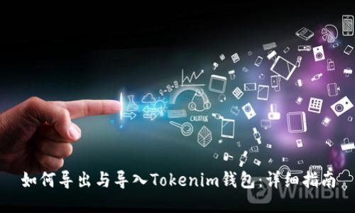 如何导出与导入Tokenim钱包：详细指南